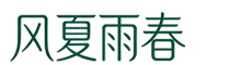 湖北省风夏雨春商贸有限公司