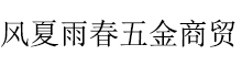 湖北省风夏雨春商贸有限公司